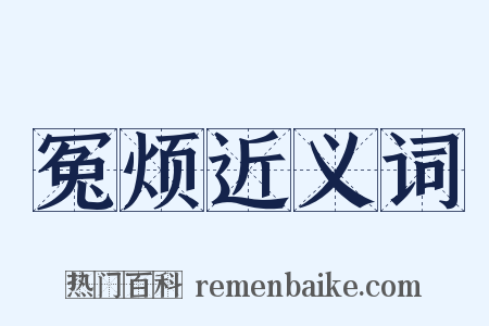 冤烦近义词是什么意思的图片